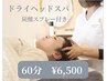 ドライヘッドスパ（炭酸スプレー付き）60分¥6500