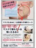 首たるみケア/二重顎/フェイスライン改善/再来 成形コース120分¥10450