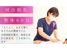 【河合指名】もみほぐし整体　60分 