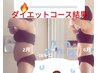 【５０代以上限定】3ヵ月ウエストや太もものサイズダウンお試し4500円
