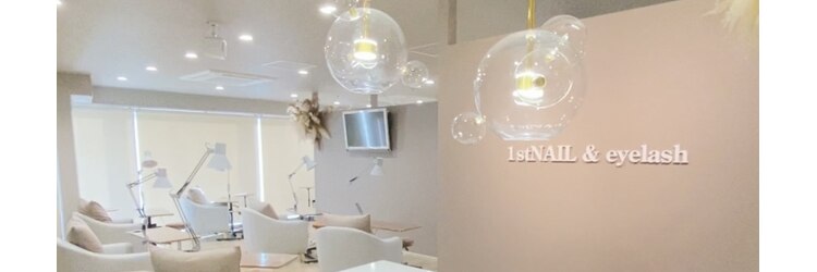 ファーストネイルアンドアイラッシュ(1st NAIL&eyelash)のサロンヘッダー