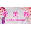 ノゾミジュク(希美熟 NOZOMIJUKU)ロゴ