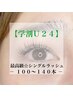 【eye】〈学割U24〉フラットラッシュ☆100本　¥4730→¥3300