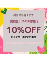 エムジェイ(MJ)/高校生以下のお客様は10%OFF♪