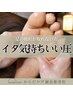 【むくみ・肩こり】足つぼ＋ボディケア　　　90分　￥11700→￥8200