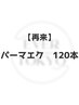 【パーマエク】★まつ毛パーマ×フラット120本/アイシャンプー付￥１2200