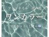 【フット限定】マグネット/ミラーから選べるワンカラー￥5500