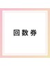 ▽▽▽回数券をお持ちの方お客様▽▽▽