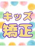 【バキバキしない整体】キッズ猫背矯正　通常初回2,800円→1,600円 60分