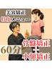 【美容矯正特化】初回75分◆タイパ重視◎矯正集中時短メニュー《全身＋小顔》