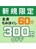 【ご新規様お試し価格 ！】全身もみほぐし60分（ヘッド付き）　¥3800