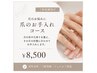 【ご新規様】爪のお悩みに|爪のお手入れコース ¥8,500
