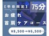 【平日限定】ドライヘッドスパ＋首肩集中ケア75分　¥8500→¥6500