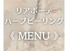 ☆ リアボーテ/ハーブピーリング ☆ メニュー はこちらから