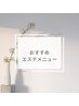 【エステ/ご褒美】特別な日におすすめ！透明感&小顔ケア♪