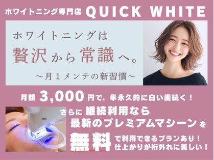 クイック ホワイト(QUICK WHITE)の写真