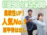 【人気No1】コリ＆姿勢改善全身ストレッチ『90分』¥12700→¥5500
