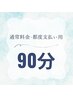 【90分】全力ストレッチ価格~貴方のお悩み改善します~ ¥19800