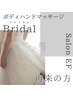 再来／ブライダル緊張ほぐしボディハンドマッサージ　¥5480
