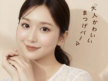 話題のパリジェンヌラッシュリフトで大人かわいい★[横浜]