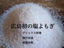 ライミスト(Limist)の雰囲気（ここでしかできない塩よもぎをぜひ ご体感ください♪）