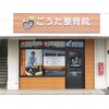 ごうだ整骨院のお店ロゴ