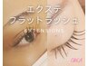 【オフ無料☆】マツエク フラットラッシュ120本 