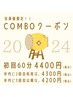 【コリコリ会員限定】COMBOクーポン 60分4400円～≪年内利用で安くなる！！≫