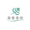 葵整骨院のお店ロゴ