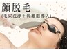 【顔脱毛】顔まるごと脱毛 +極上　Ｆエステ(毛穴洗浄＆イオン導入)￥8,800