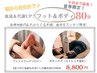 【夏限定クーポン】血流＆代謝UP！フット＆ボディ80分