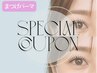 3/20.21来店限定【オーダーラッシュリフト】まつげパーマ(上) (新)¥6.600⇒