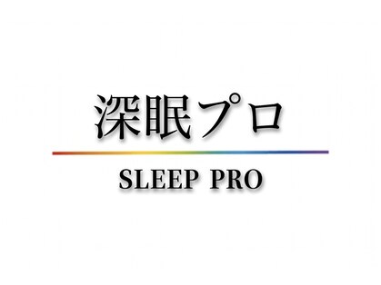 極上睡眠専門スパ[深眠プロ]不眠.睡眠改善/眼精疲労.クマ目袋【クリニック提携】の写真