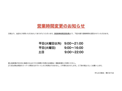 手もみ王 桑名陽だまり店の写真