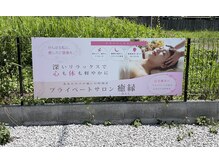 癒縁の雰囲気(道路から見えるこの看板が目印です)