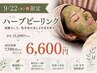【9/22限定】毛穴・肌質改善・艶肌☆SHIYAKAハーブピーリング¥13,200⇒¥6,600