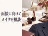 学割U24/学生さん応援!就活ワンポイントメイクレッスン15分