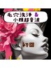 【初回】　毛穴洗浄＆小顔超音波のお得セット　¥9,000→¥7,000