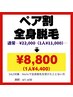 Motto8周年キャンペーン！ペア割全身脱毛　¥22,000→¥8,800