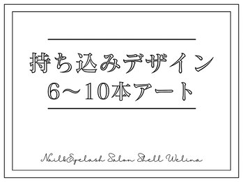 シェルウェリナ(SHeLL WELINA)/【自爪】持込みデザイン6~10本