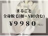 【人気No.1★冬限定クーポン♪】まるごと全身脱毛(顔・VIO含む) ¥9980