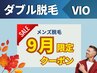 【メンズ/ダブル脱毛】1回目の方★VIO12900円(通常19000円)