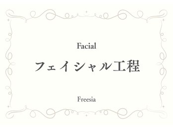 フリージア(Freesia)/～フェイシャル工程～