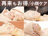 【定期来店☆特別価格】クイック毛穴洗浄&小顔+肩首ケアコース40分