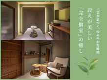 オチャスパ(OCHA SPA)の雰囲気（完全個室の高級感あふれるラグジュアリースパで至福のひとときを）