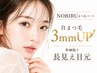 【NOBIRUまつげパーマ】期間限定価格 ￥6,980　自まつ毛3mmUP長さ