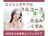 【40代からの印象アップ若見え肌】たるみ・くすみ同時解消70分¥9,000→¥7,500