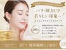 「たるみ・ハリ低下にアプローチ！リフト水光」【高濃度コラーゲン】100分
