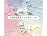 【再来40日以降の方もこの価格で】眉Wax(or眉パーマ)+ラッシュリフト ¥10460