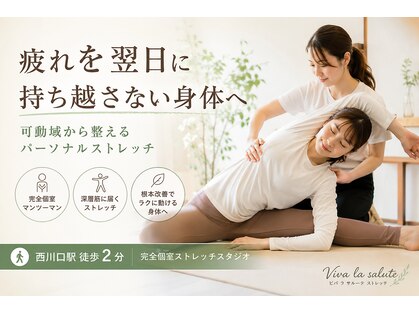 ヴィヴァラサルーテストレッチング 西川口(Viva La Salute!ストレッチング)の写真